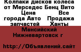Колпаки дисков колеса от Мерседес-Бенц Вито 639 › Цена ­ 1 500 - Все города Авто » Продажа запчастей   . Ханты-Мансийский,Нижневартовск г.